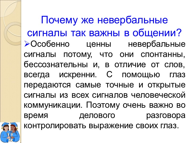 Почему же невербальные сигналы так важны в общении?  Особенно ценны невербальные сигналы потому,